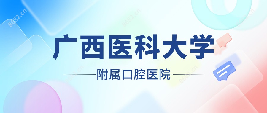 广西医科大学附属口腔医院