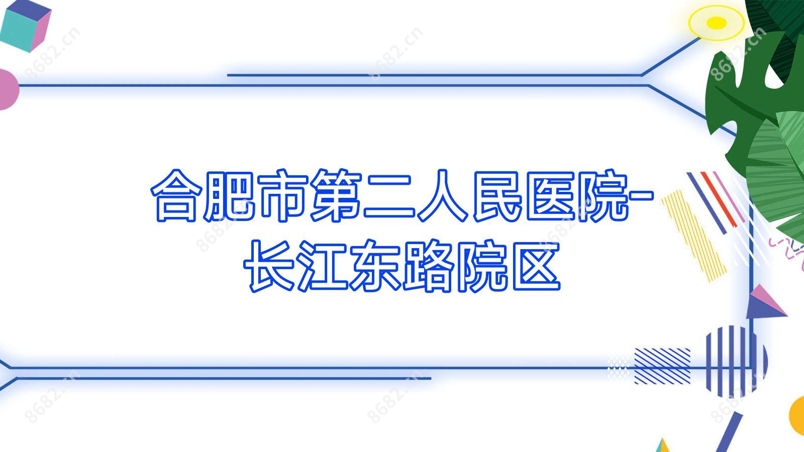 合肥市第二人民医院-长江东路院区