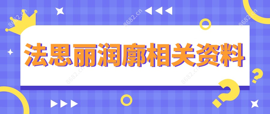 法思丽润廓相关资料