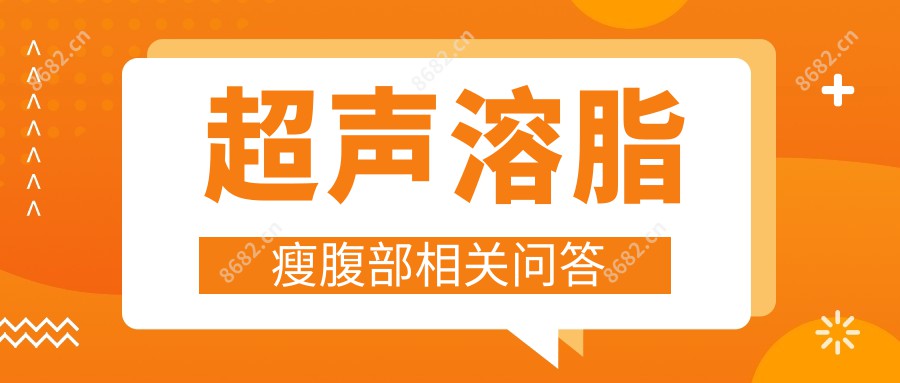 超声溶脂瘦腹部相关问答