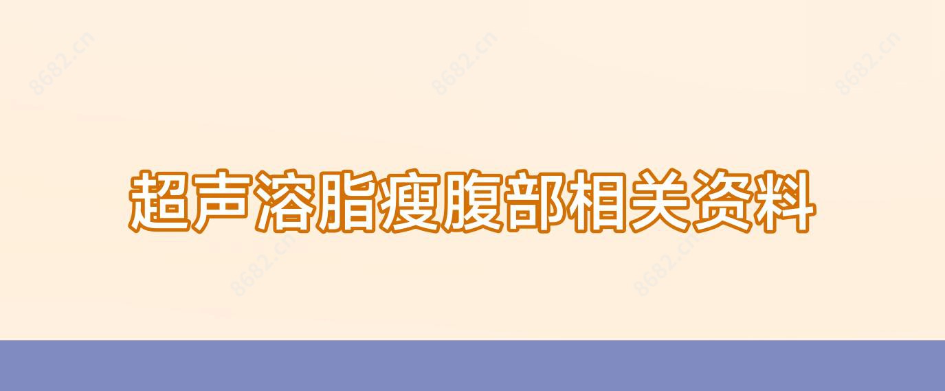 超声溶脂瘦腹部相关资料