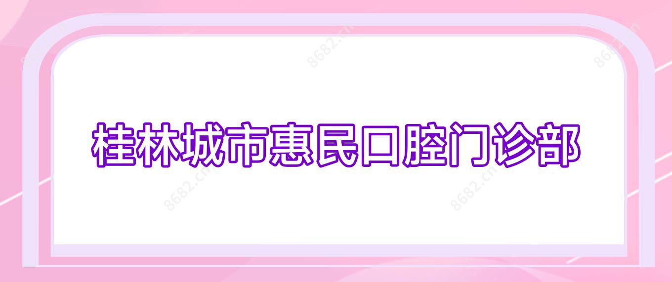 桂林城市惠民口腔门诊部