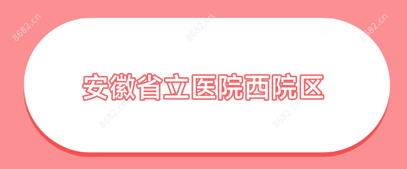 安徽省立医院西院区