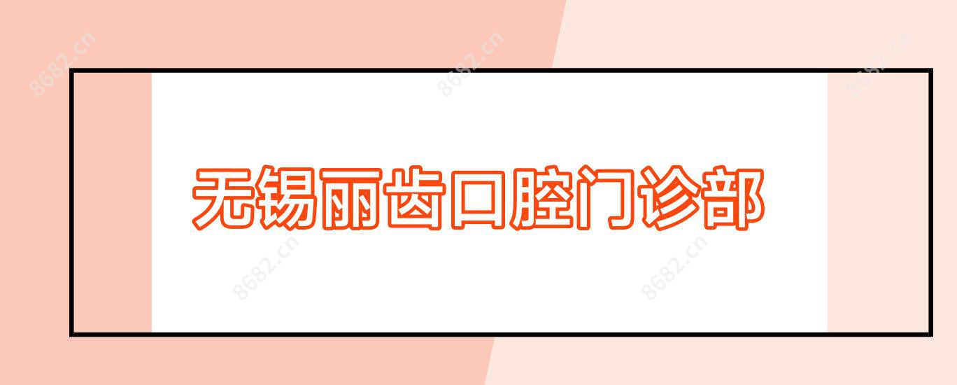 无锡丽齿口腔门诊部