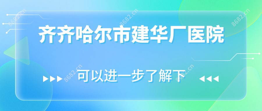 齐齐哈尔市建华厂医院