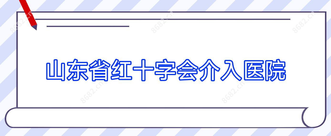 山东省红十字会介入医院