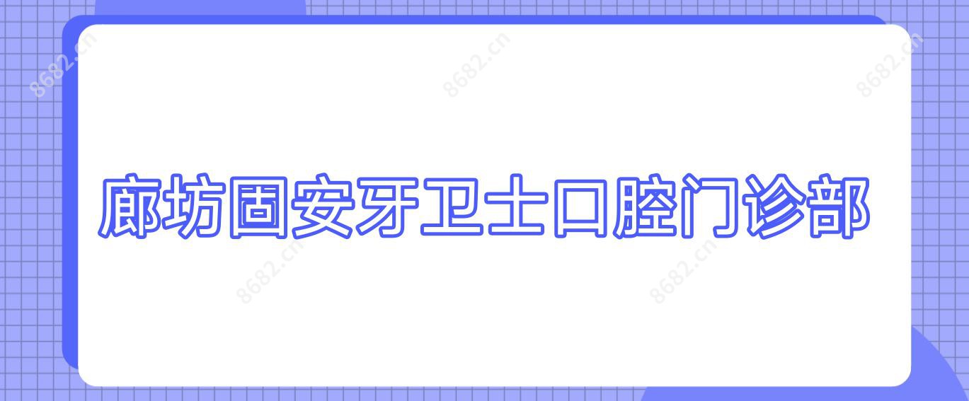 廊坊固安牙卫士口腔门诊部