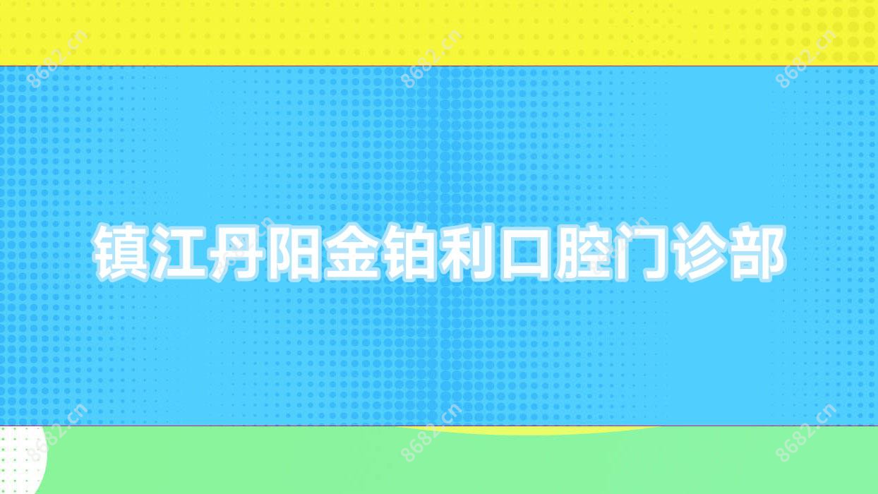 镇江丹阳金铂利口腔门诊部