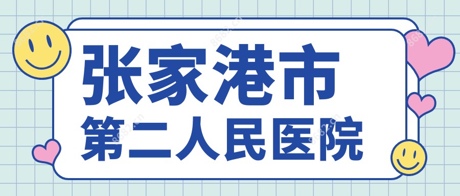 张家港市第二人民医院