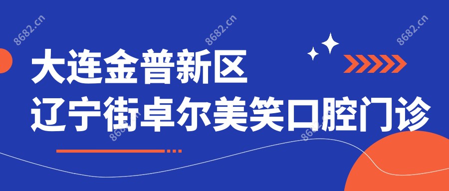 大连金普新区辽宁街卓尔美笑口腔门诊部