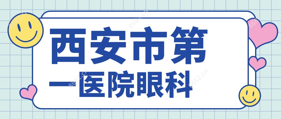 西安市一医院眼科