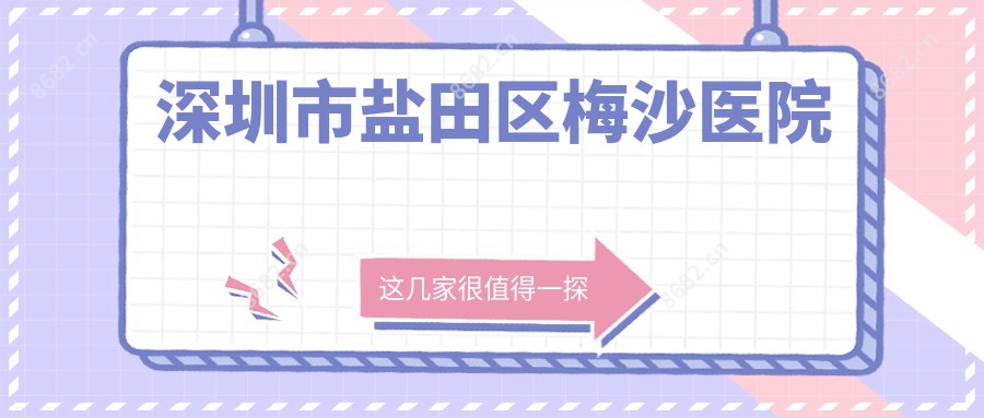 深圳市盐田区梅沙医院