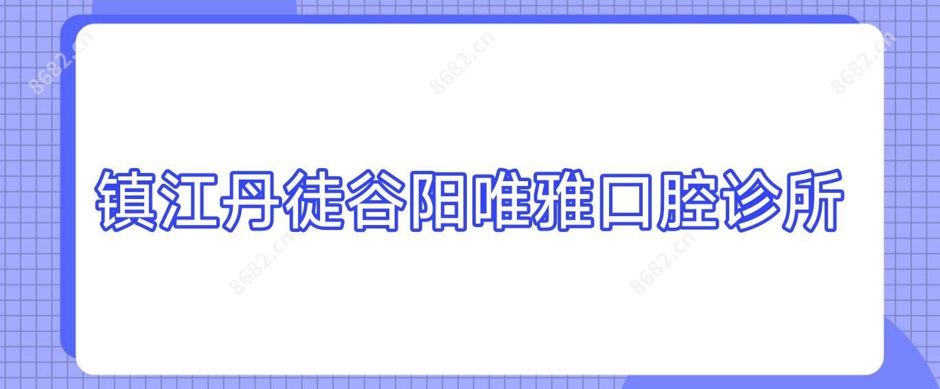 镇江丹徒谷阳唯雅口腔诊所