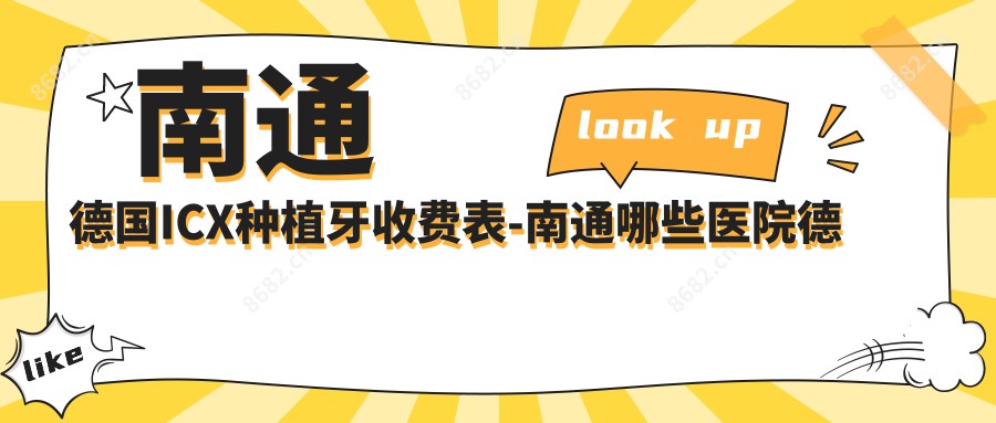 南通德国ICX种植牙收费表-南通哪些医院德国ICX种植牙成果好且收费中等