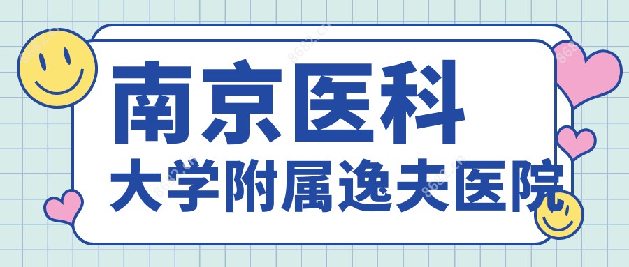 南京医科大学附属逸夫医院