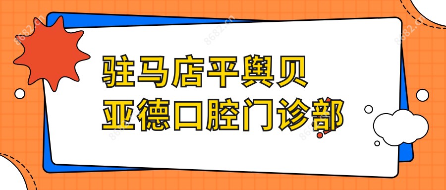 驻马店平舆贝亚德口腔门诊部