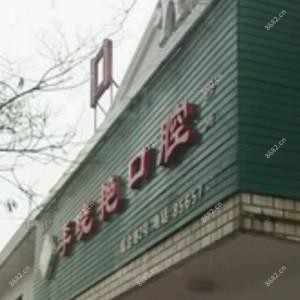 西安长安李晓艳口腔