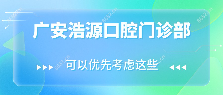 广安浩源口腔门诊部