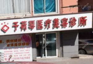 长春于荷琴医疗美容