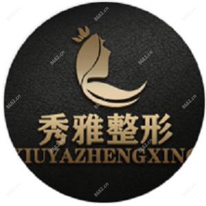 秀雅医疗美容