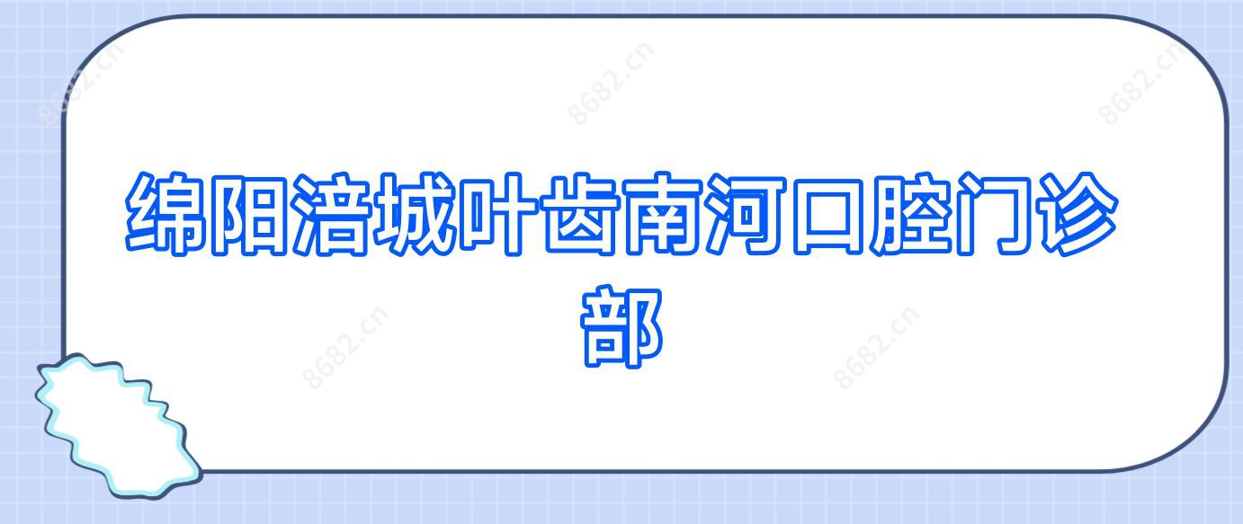 绵阳涪城叶齿南河口腔门诊部