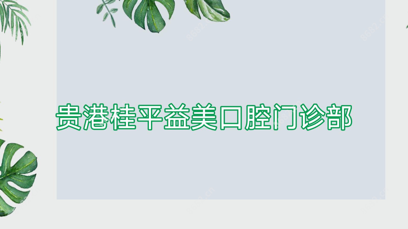 贵港桂平益美口腔门诊部