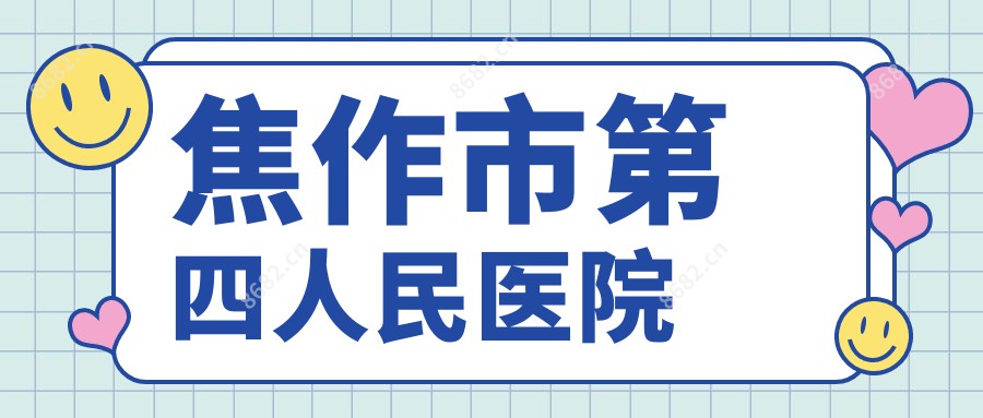 焦作市第四人民医院