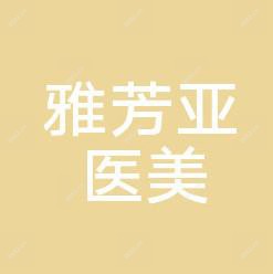 石家庄雅芳亚美容会馆(军创店)