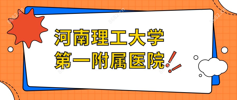 河南理工大学一附属医院