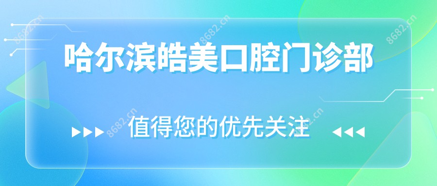 哈尔滨皓美口腔门诊部