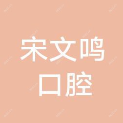 西安高陵宋文鸣口腔