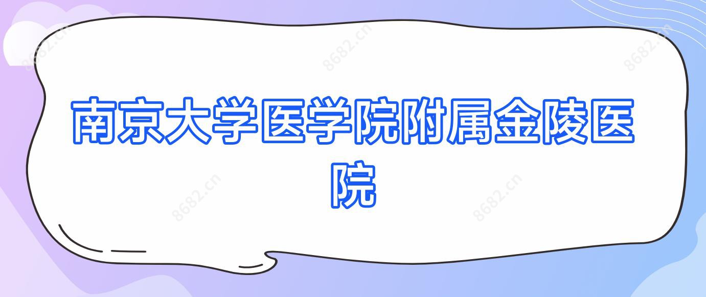 南京大学医学院附属金陵医院