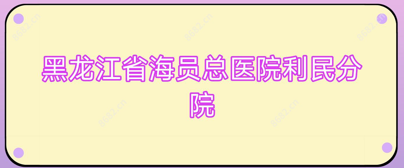 黑龙江省海员总医院利民分院