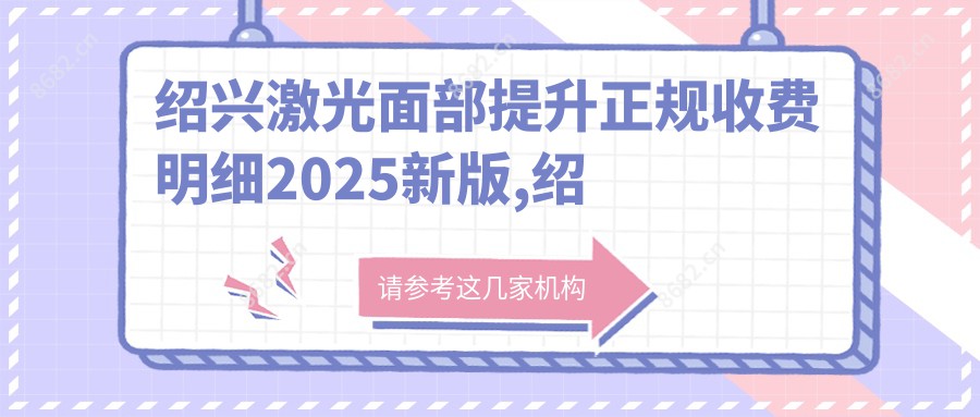 绍兴激光面部提升正规收费明细2025新版,绍兴激光面部提升/埋线提升多少钱