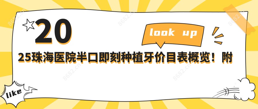 2025珠海医院半口即刻种植牙价目表概览！附超人气医院排行榜！