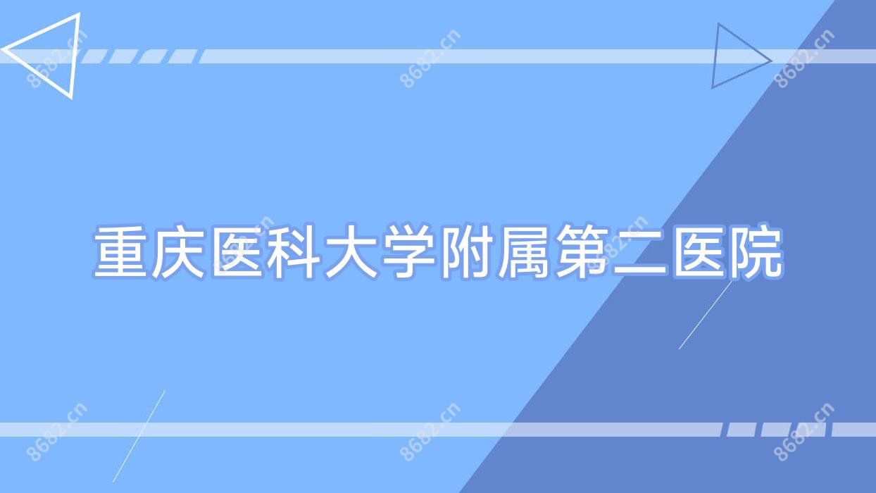 重庆医科大学附属第二医院