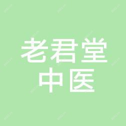 北京老君堂中医