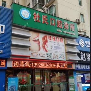 珠海斗门杜氏口腔(斗门店)