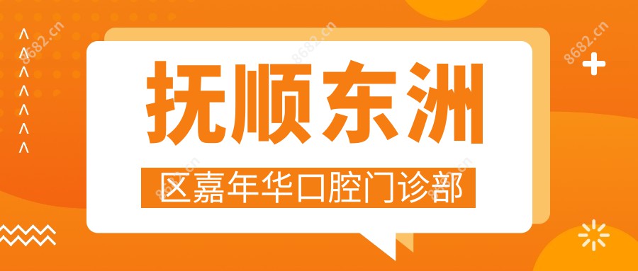 抚顺东洲区嘉年华口腔门诊部