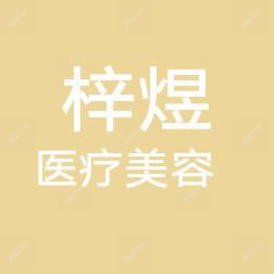 哈尔滨梓煜医疗美容