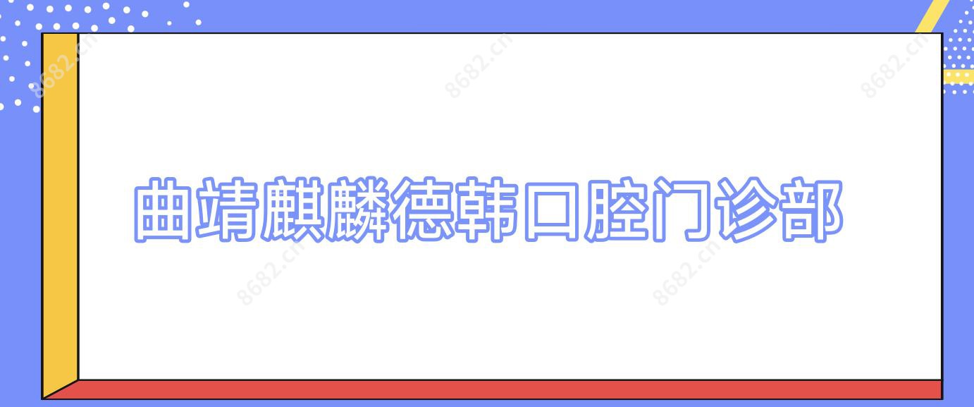 曲靖麒麟德韩口腔门诊部