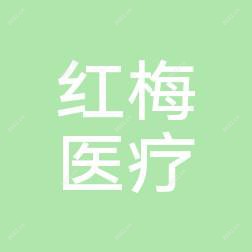 乌鲁木齐红梅医疗美容院