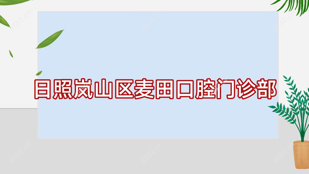 日照岚山区麦田口腔门诊部