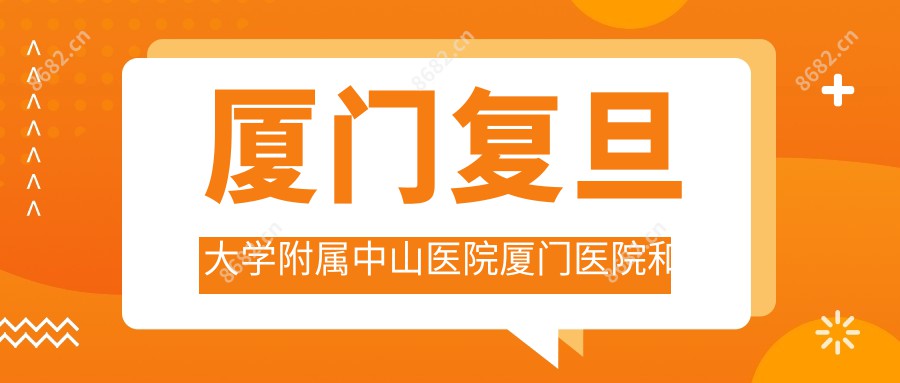 厦门复旦大学附属中山医院厦门医院和厦门厦门市第三医院有多牛,哪个好？该选取哪一个做眼周年轻化手术？