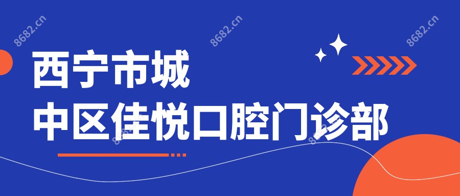 西宁市城中区佳悦口腔门诊部