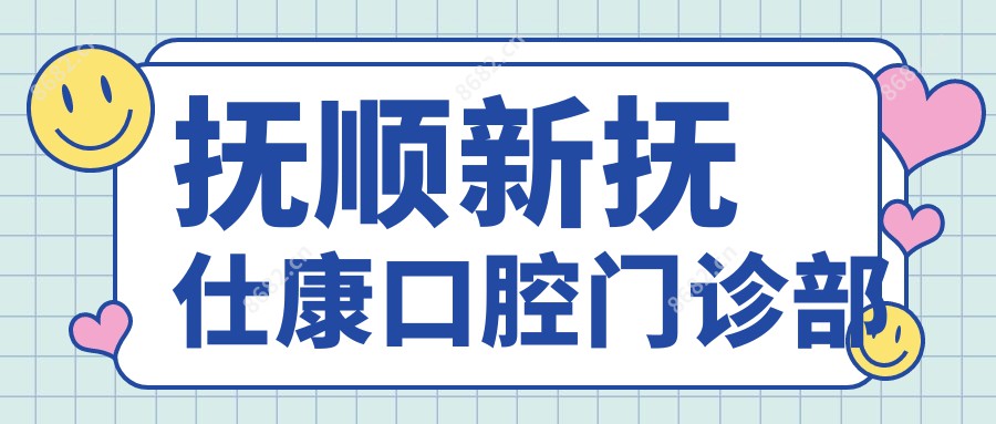 抚顺新抚仕康口腔门诊部