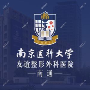 南京医科大学友谊整形外科医院南通医疗美容门诊部  