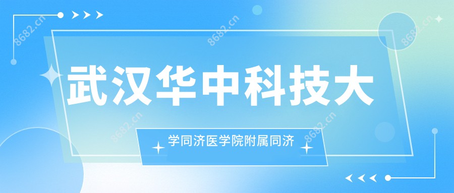 武汉华中科技大学同济医学院附属同济医院眼科