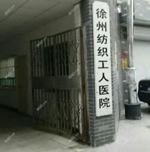 徐州纺织工人医院