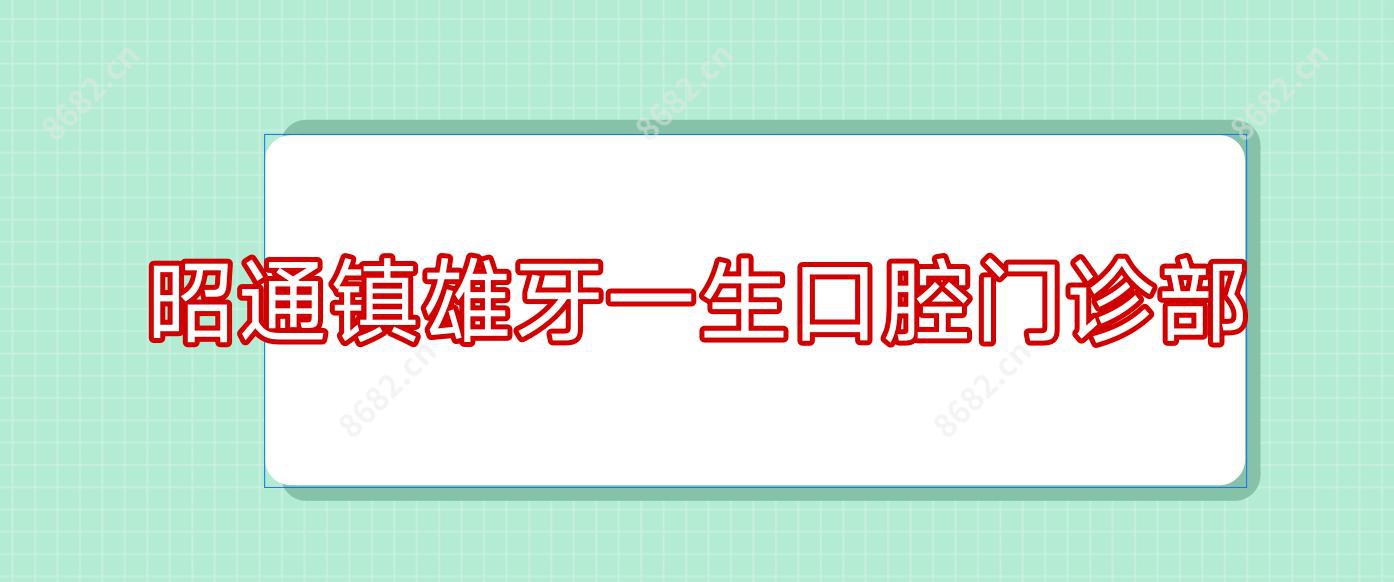 昭通镇雄牙一生口腔门诊部